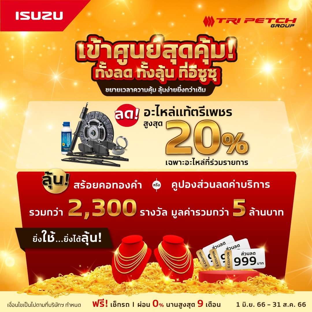 "อีซูซุ" ขยายเวลาแคมเปญ 2
