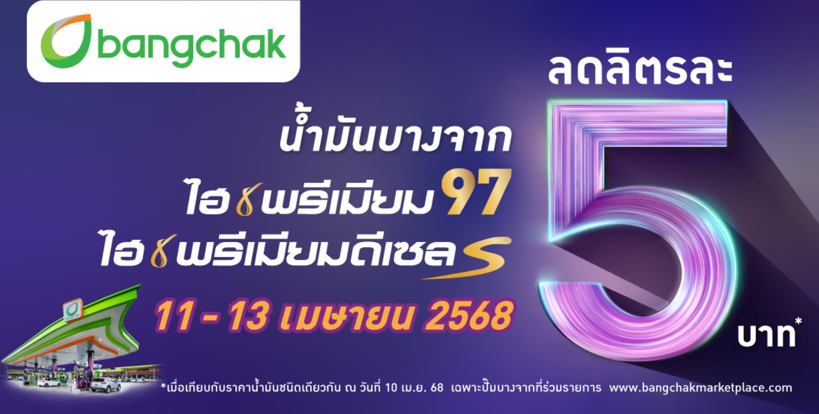 บางจาก 2