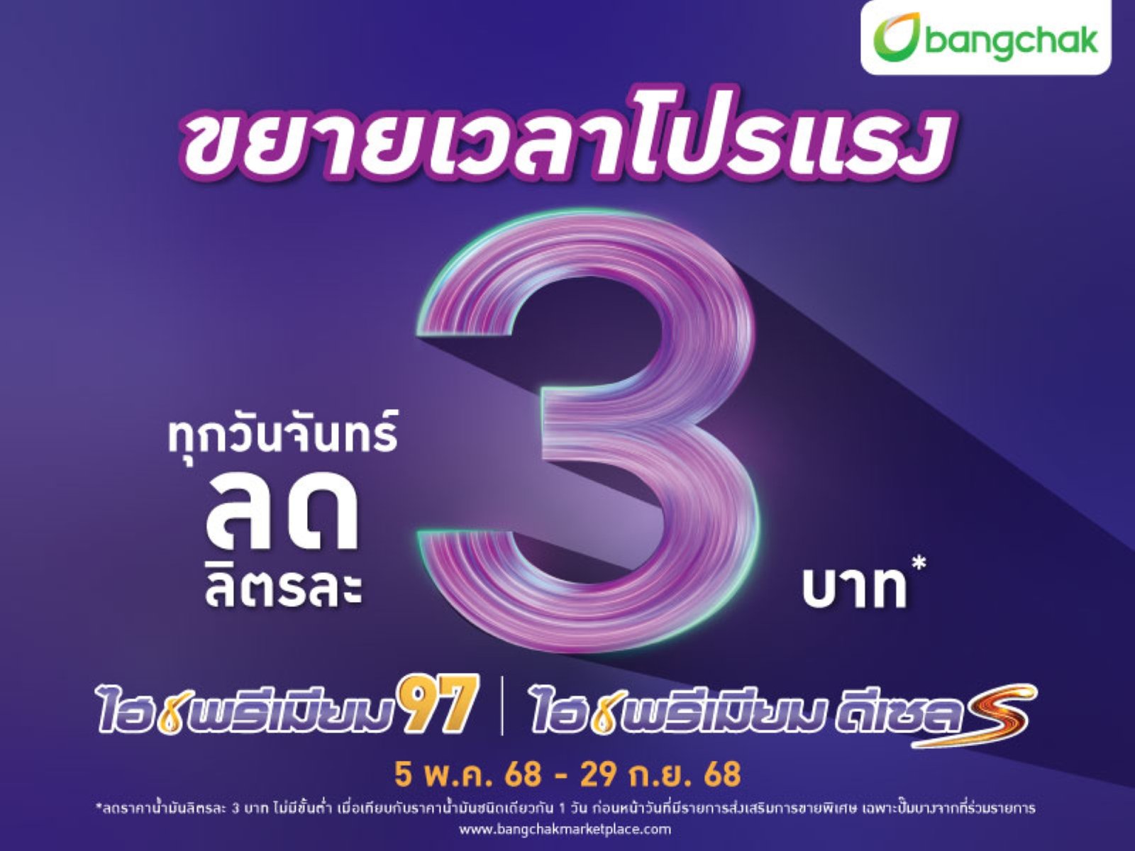 บางจากไฮพรีเมียม 2