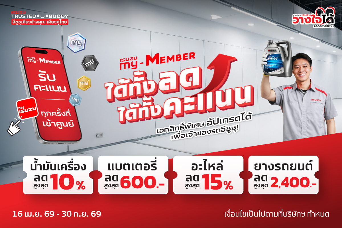 “อีซูซุ” เชิญชวนลูกค้าคนสำคัญเช็กรถหลังเดินทางไกล กับแคมเพจ์น “ได้ทั้งลด ได้ทั้งคะแนน” คุ้มยาวตลอดปี อีซูซุ 1